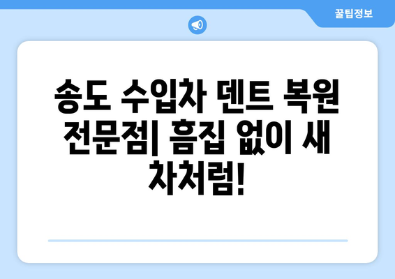 송도 수입차 수리 & 덴트 복원 전문점 안내 |  수입차 정비, 덴트, 판금, 도색, 보험 처리, 견적