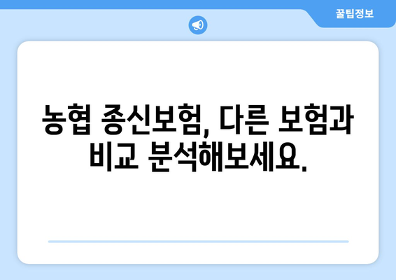 농협 종신보험 가입 전 꼭 알아야 할 주의 사항 7가지 | 보험료, 해지환급금, 보장 내용 비교 분석