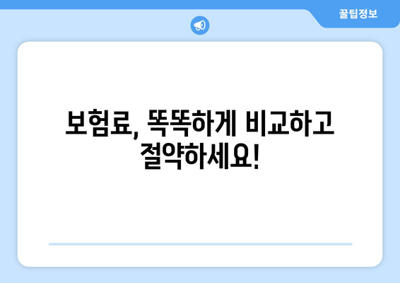 보험 비교 사이트 활용, 왜 필수일까요? | 보험료 절약, 나에게 맞는 보험 찾기, 비교 분석