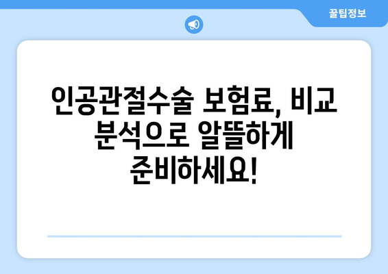 관절염 인공관절수술, 보험으로 미리 준비하세요! | 인공관절수술 보험, 보장 범위 확인, 보험료 비교