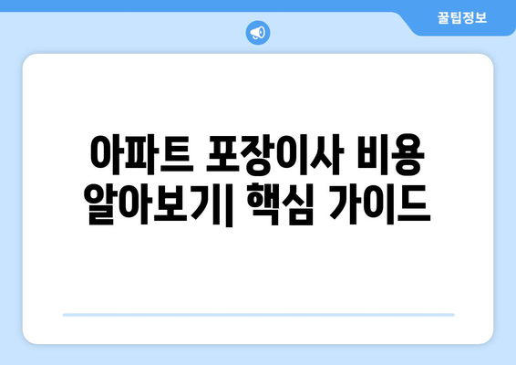 아파트 포장이사 비용| 업체별 가격 & 견적 비교 가이드 | 포장이사, 이사 비용, 견적 비교, 이사업체 추천