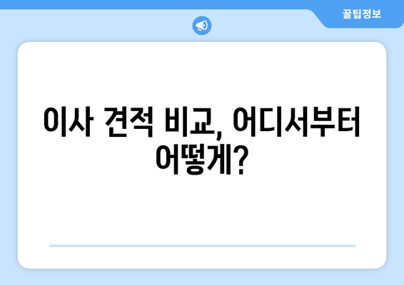 원룸/아파트 이사 견적 비교| 이삿짐센터 가격 알아보고 똑똑하게 이사하기 | 포장이사 비용, 이사 견적 비교, 이사 준비 팁