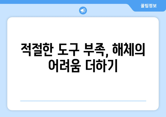 가구 해체의 어려움, 무엇이 문제일까요? | 가구 해체, 어려움, 요인 분석, 가이드