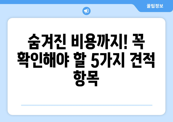 원룸 이사 비용 꼼꼼히 따져보기| 꼭 확인해야 할 견적 항목 5가지 | 원룸 이사, 이사 견적, 비용 절약 팁