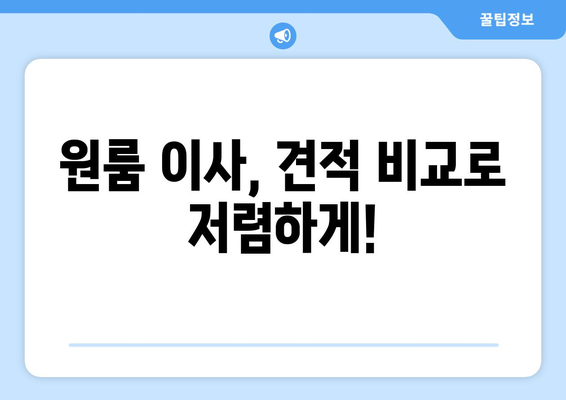 원룸 이사, 비용 걱정 끝! 견적 비교 & 추천 이사업체 찾기 | 원룸 이사, 이사 비용, 이사업체 추천, 견적 비교