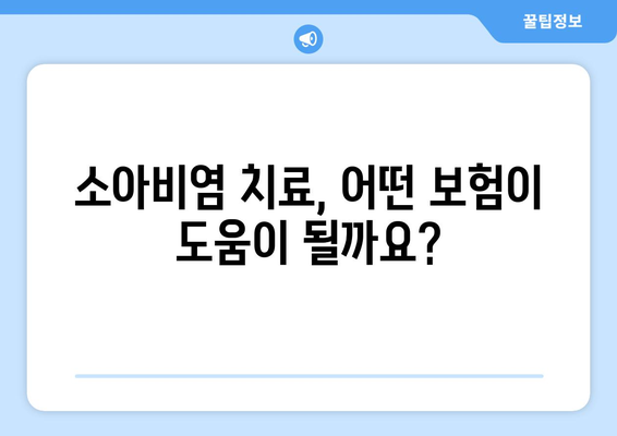 소아비염 치료비 부담, 공제보험으로 줄여보세요! | 비염 보험, 보장 범위, 가입 팁