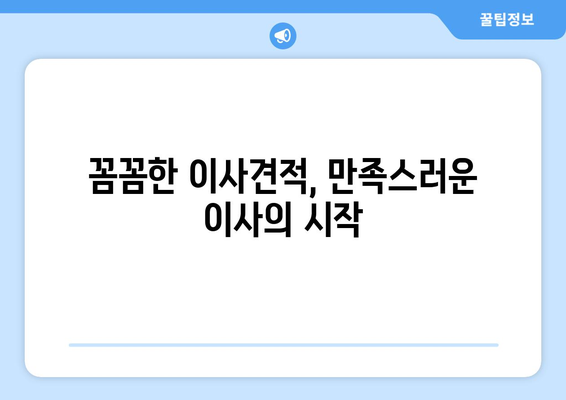 이사견적, 꼼꼼히 따져보세요! 잘못 알면 손해 볼 수 있어요 | 이사견적 비교, 팁, 주의사항