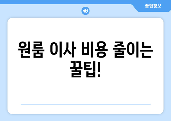 원룸 이사, 얼마나 들까? 💰 실제 후기와 비용 비교 가이드 | 원룸 포장 이사, 이사 비용, 이사 후기, 이사 견적