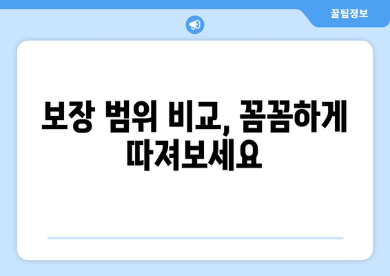 나에게 딱 맞는 보험 찾기| 공제보험비교사이트 활용, 보장 범위 비교 가이드 | 보험 비교, 보장 분석, 추천