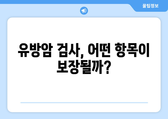 유방암 검사 보험으로 유방암 보상 받으세요| 확인 방법 및 주요 정보 | 유방암 보험, 보상, 검사, 가입