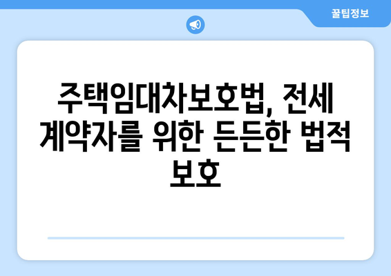 전세 계약, 이젠 걱정 뚝! 전세 제도의 장단점 & 전세 보증보험 완벽 해설 | 전세, 보증보험, 계약, 장단점, 주택임대차보호법