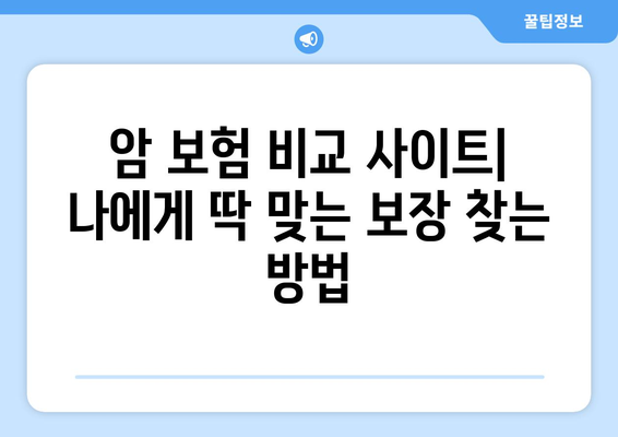 암 보험 비교 사이트| 나에게 딱 맞는 보장 찾기 | 암 보험 추천, 비교, 보험료 계산, 보장 분석