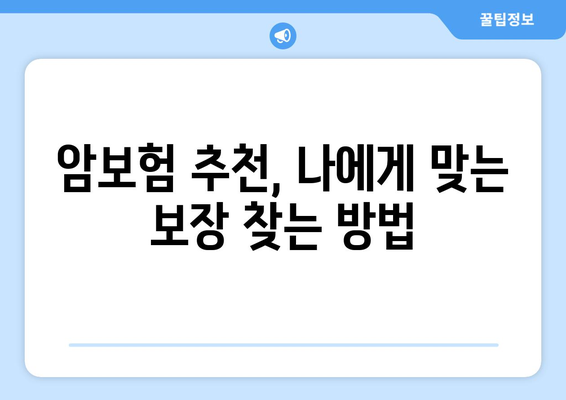 암보험 비교 사이트 활용, 이렇게 하면 똑똑하게 성공할 수 있다 | 암보험 추천, 가입 전 체크리스트, 보험료 비교