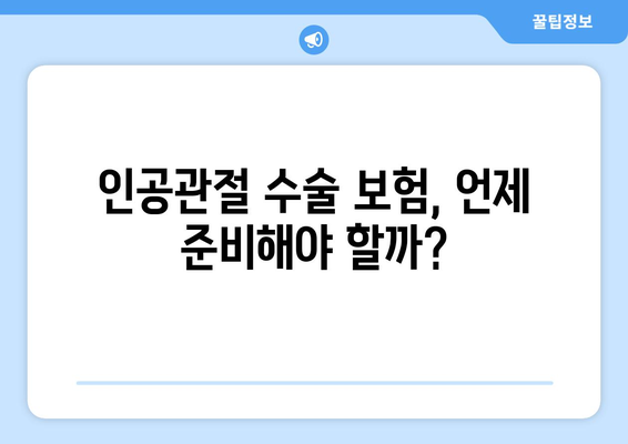 관절염, 인공관절 수술 앞두고 꼭 알아야 할 보험 준비 가이드 | 인공관절 수술 보험, 보장 범위, 준비 팁