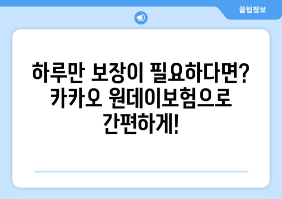 카카오 원데이보험, 하루만 필요할 때? 간편하게 알아보고 가입하세요! | 간편보험, 일일보험, 여행보험