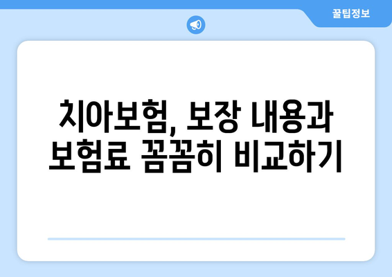 치아 보험, 왜 필요할까요? 비교 사이트 활용으로 나에게 딱 맞는 보험 찾기 | 치아보험 추천, 비교사이트, 보험료, 보장내용