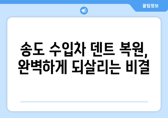 송도 수입차 데인트 복원, 완벽하게 되살리는 최고의 방법 | 덴트 복원, 수입차 외형 복원, 송도 자동차 수리