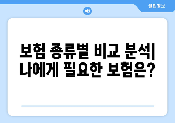 보험 종류 완벽 가이드| 나에게 맞는 보험 찾기 | 보험 비교, 보험 추천, 보험 가입