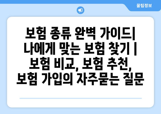 보험 종류 완벽 가이드| 나에게 맞는 보험 찾기 | 보험 비교, 보험 추천, 보험 가입