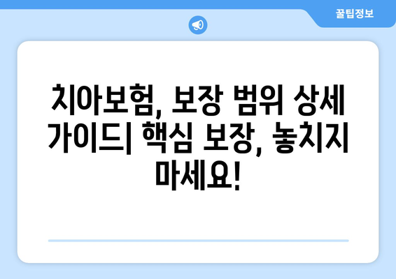 실속 보장, 꼼꼼히 따져보세요! 치아보험 가입 & 보장 범위 안내 | 치아보험 추천, 보험료 비교, 핵심 보장