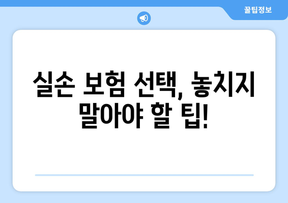 실손 보험 비교 가이드| 나에게 딱 맞는 보험 찾기 | 보험료 비교, 보장 분석, 추천 팁