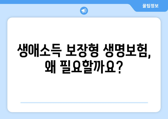 생애소득 보장형 생명보험| 나와 가족을 위한 지속적인 안전망 | 보장 분석, 장점, 추천 가이드