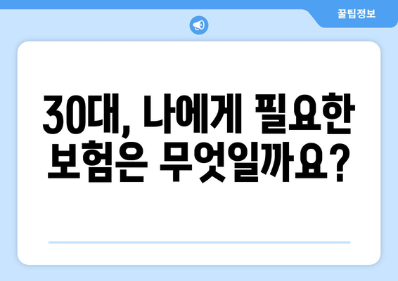 30대 보험 가입 가이드| 나에게 꼭 맞는 보험 찾기 | 보험 추천, 보험 비교, 보험료 계산, 보장 분석