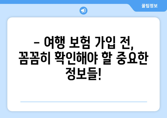 안심 여행, 완벽 보장! 여행 보험 선택 가이드 | 여행, 보험, 안전, 꿀팁, 필수