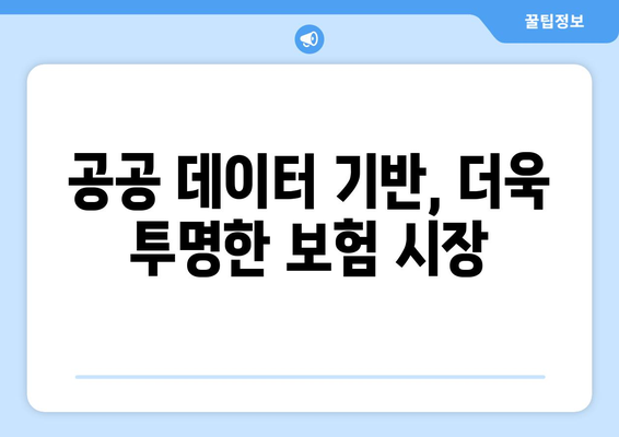 공공 데이터 기반, 안전한 선택| 열린 공제보험 알아보기 | 공제보험 비교, 공공 데이터 활용, 안전한 보험 선택