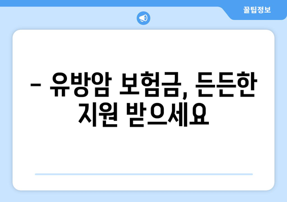 유방암, 조기 발견과 보장! 유방암검사보험 및 보험금 안내 | 유방암 예방, 검진, 보험 가이드