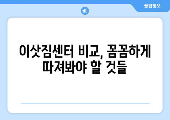 1톤 이삿짐 사기| 비용 절감의 함정, 안전하고 현명한 선택은? | 이삿짐센터, 비용 비교, 꼼꼼한 계약