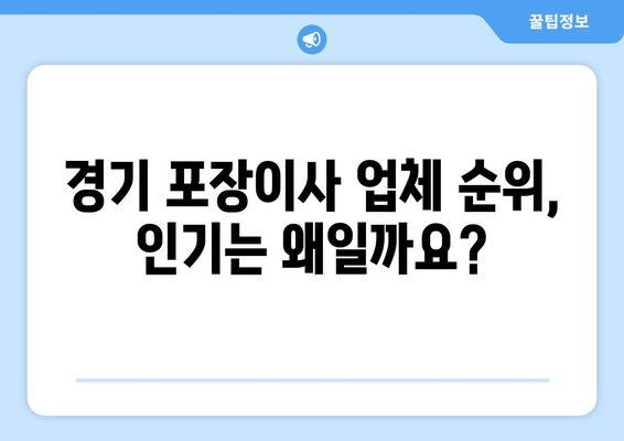 경기 포장이사, 이삿짐센터 어디가 좋을까요? | 업체 순위, 비용 비교, 후기 확인