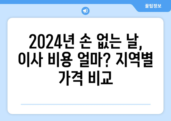 2024년 손 없는 날 용달 이사 비용 완벽 가이드 | 지역별 비교, 꿀팁, 예상 금액