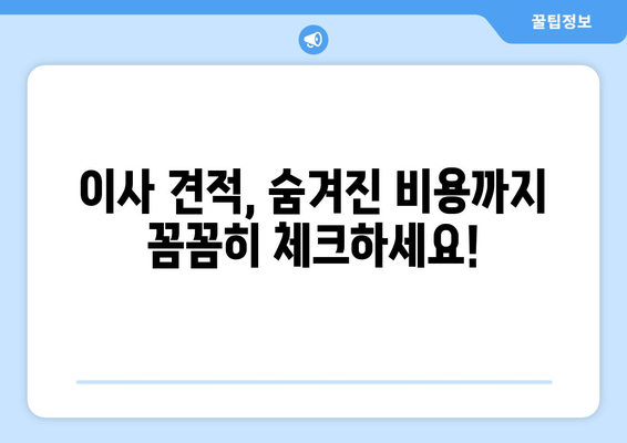 아파트 포장이사 견적 꿀팁| 20~30평대 합리적인 비용 절약 가이드 | 이사견적, 비용절감, 포장이사 견적 비교