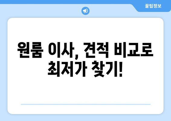 원룸 이사 비용 절약 꿀팁! 견적 비교 & 포장 이사 가이드 | 원룸 이사, 견적 비교, 포장 이사, 비용 절감