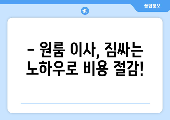 원룸 이사 비용 절약! 핵심 꿀팁 7가지 | 이사, 비용 절감, 원룸 이사, 짐싸기, 이삿짐센터