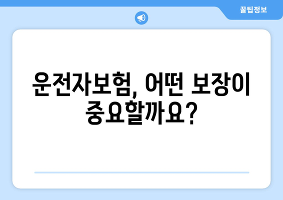 운전자보험 필수! 나에게 맞는 보장은? | 운전자보험, 보장 내용, 필요성, 가입 가이드