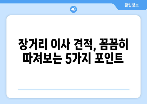 장거리 이사 견적 속 숨겨진 비용, 이제는 꼼꼼히 따져보세요! | 이사 견적 비교, 숨겨진 요금, 이사 준비 가이드