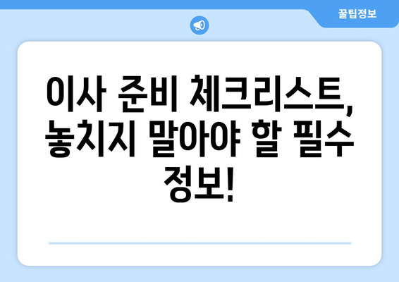 포장 이사 견적 비교 사이트 활용 가이드| 반포장 & 보관 서비스 선택 팁 | 이사 견적 비교, 반포장 이사, 보관 서비스, 이사 준비