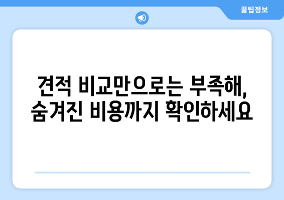 포장이사 비용 견적 비교, 놓치면 후회하는 6가지 필수 체크 사항 | 이사 준비, 견적 비교, 합리적인 이사