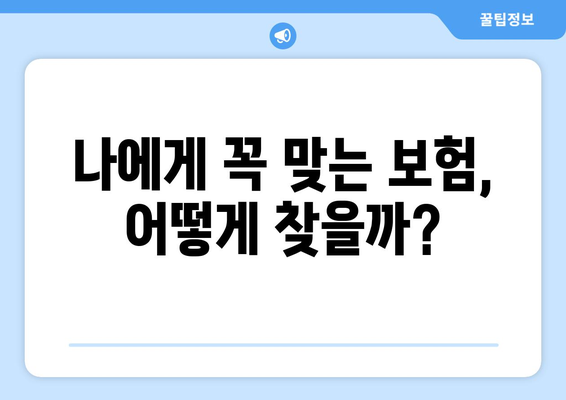 나에게 딱 맞는 보험 찾기| 공제보험비교사이트 활용, 보장 범위 비교 가이드 | 보험 비교, 보장 분석, 추천