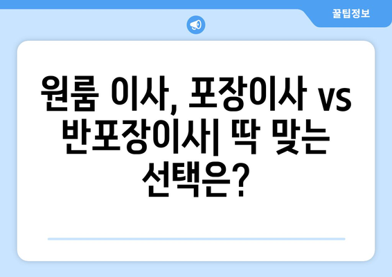 아파트 원룸 이사, 포장이사 vs 반포장이사 비용 정확히 비교해보세요! | 이사짐센터 가격, 견적 비교 팁