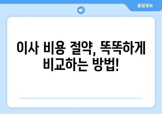 이삿짐센터 가격 견적 비교 & 보관 이사 비용 완벽 가이드 | 이사 비용 절약, 견적 비교 사이트, 보관 이사 정보