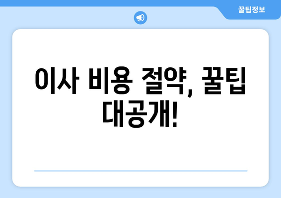 원룸 이사 비용 꼼꼼히 비교하기| 견적 비교 가이드 | 원룸 이사, 포장 이사, 비용 견적, 이사 준비