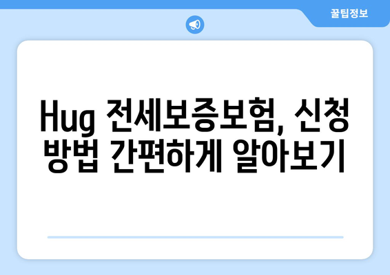 Hug 전세보증보험 가입 조건 & 신청 한도 상세 가이드 | 보증보험, 전세금, 안전, 금액, 신청 방법