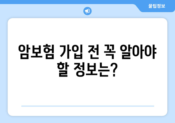 암 진단 시 보장받는 핵심 내용 & 보험 적용 가능한 암 종류 총정리 | 암보험, 암진단비, 암보장, 보험 가이드