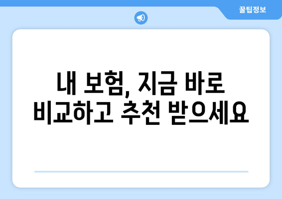 보험 비교 사이트 활용| 나에게 딱 맞는 보험, 쉽고 빠르게 찾기 | 보험 가입, 비교, 추천, 절약