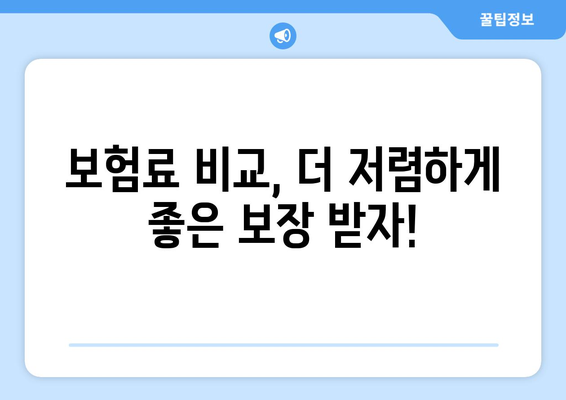 보험료 절약, 공제보험 비교| 나에게 맞는 최적의 선택 | 보험료 비교, 공제보험 종류, 절약 팁