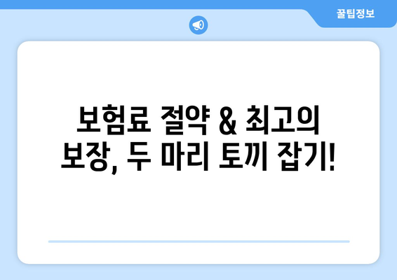 보험료 절약, 공제보험 비교| 나에게 맞는 최적의 선택 | 보험료 비교, 공제보험 종류, 절약 팁