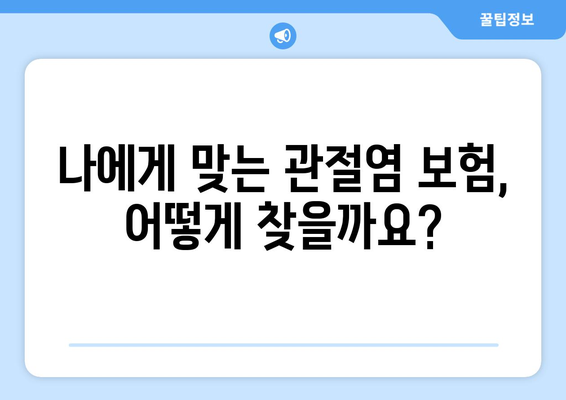 관절염 치료, 인공관절수술 대비 필수! 보험 가이드 | 인공관절, 수술 보험, 보장 범위, 비용